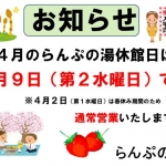 4月のらんぷの湯の休館日のお知らせ