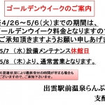 らんぷの湯のゴールデンウイークのご案内