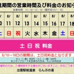 お盆期間中の営業時間予定及び料金についてのお知らせ