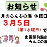 3月らんぷの湯の休館日のお知らせ