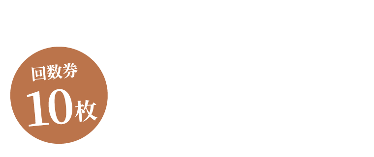 大人回数券 6,300円 回数券10枚