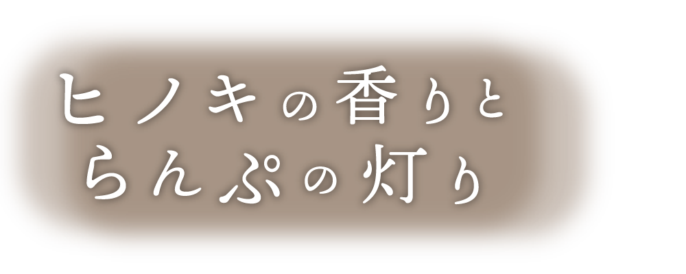 ヒノキの香とランプの灯り